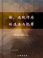 偷、逃税行为的违法与