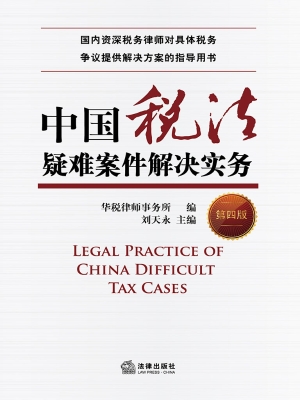 中国税法疑难案件解决