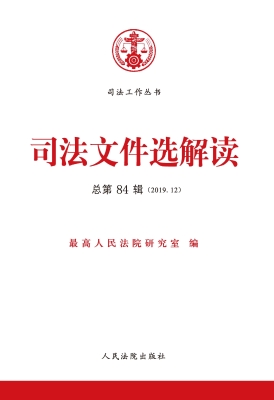 司法文件选解读 2019.