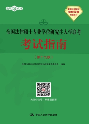 全国法律硕士专业学位