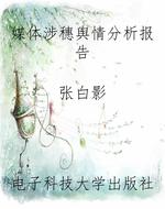 媒体涉穗舆情分析报告