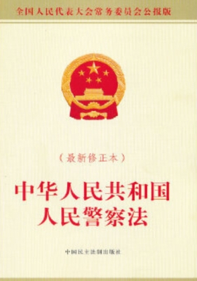 中华人民共和国人民警