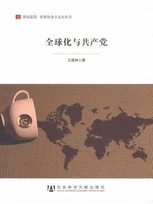 全球化与共产党