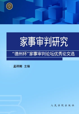 家事审判研究——“德