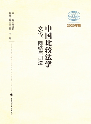 中国比较法学——文化