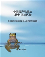 中国共产党重庆历史 