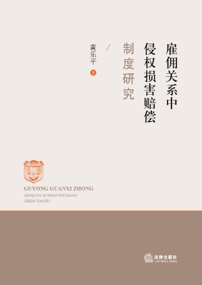 雇佣关系中侵权损害赔