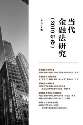 当代金融法研究（2019年