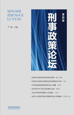 刑事政策论坛（第四辑）