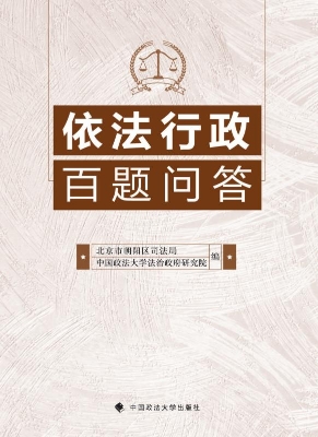 依法行政百题问答