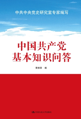 中国共产党基本知识问