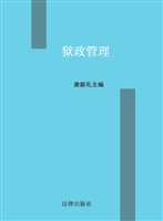狱政管理