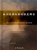 新工伤保险条例深度解
