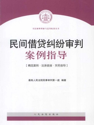 民间借贷纠纷审判案例