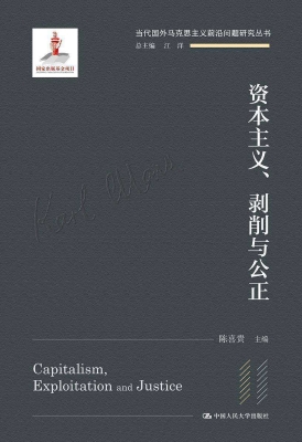 资本主义、剥削与公正