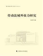 劳动法域外效力研究