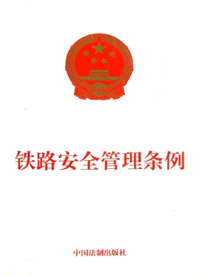 铁路安全管理条例