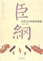 臣纲——清代文官的游