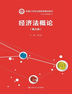 经济法概论