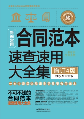新编常用合同范本速查
