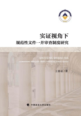 实证视角下规范性文件