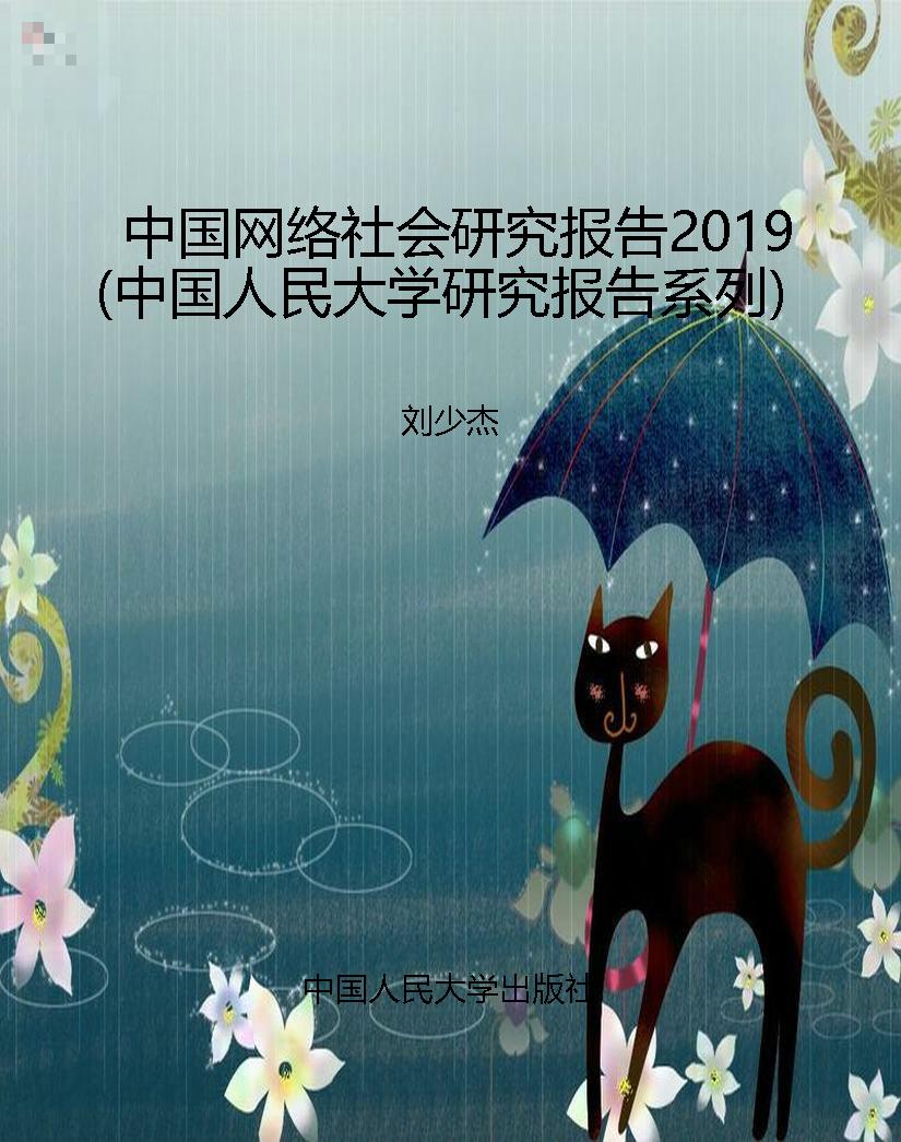 中国网络社会研究报告
