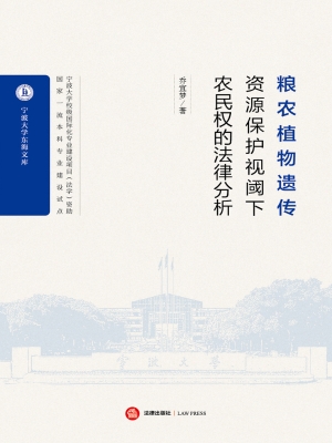 粮农植物遗传资源保护