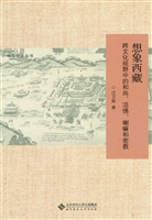 想象西藏——跨文化视