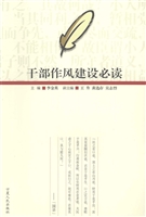 干部作风建设必读