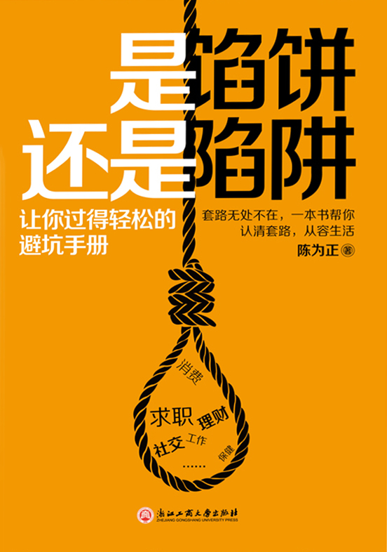 是馅饼还是陷阱：让你过