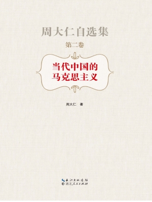 当代中国的马克思主义