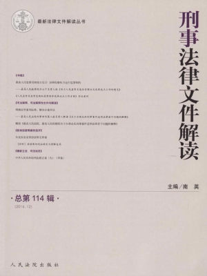 刑事法律文件解读 201