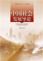 中国社会发展导论