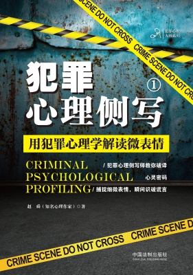 犯罪心理侧写 1——用