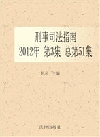 刑事司法指南 2012年