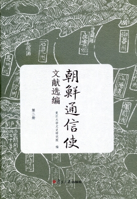 朝鲜通信使文献选编（第