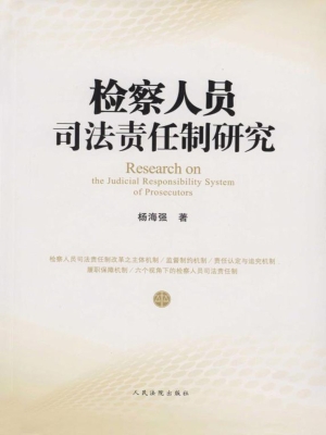 检察人员司法责任制研