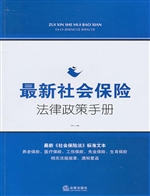 最新社会保险法律政策