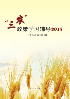 “三农”政策学习辅导