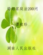 婚姻家庭法200问