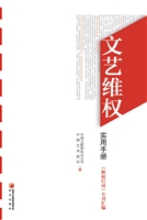 文艺维权实用手册——