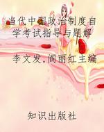 当代中国政治制度自学