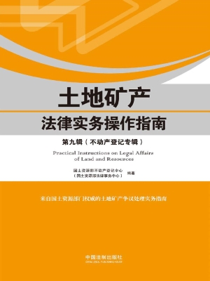 土地矿产法律实务操作