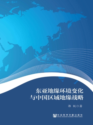 东亚地缘环境变化与中