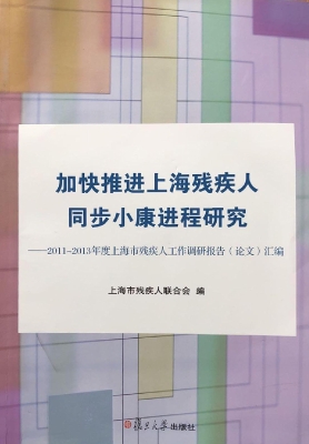 加快推进上海残疾人同