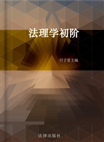 法理学初阶