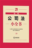 新编公司法小全书