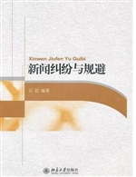 新闻纠纷与规避