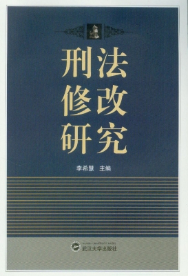刑法修改研究