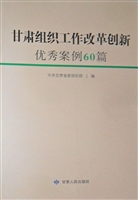 甘肃组织工作改革创新
